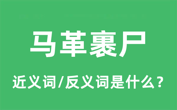 捐躯沙场的近义词和反义词是甚么,捐躯沙场是甚么意义