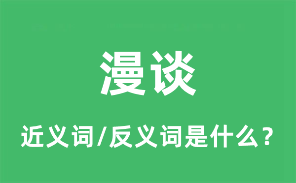 闲谈的近义词和反义词是甚么,闲谈是甚么意义