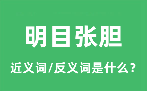 明火执仗的近义词和反义词是甚么,明火执仗是甚么意义