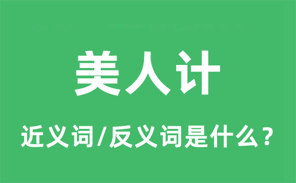 佳丽计的近义词和反义词是甚么,佳丽计是甚么意义