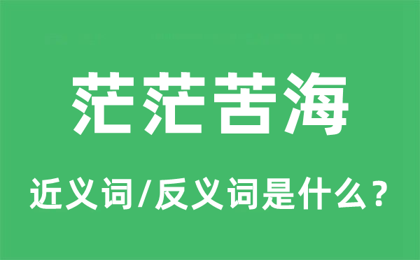 茫茫苦海的近义词和反义词是甚么,茫茫苦海是甚么意义