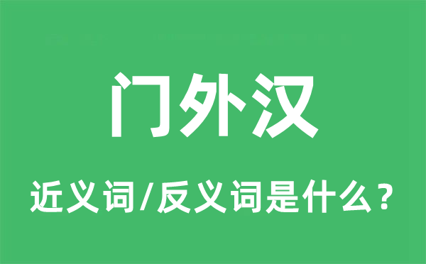 内行人的近义词和反义词是甚么,内行人是甚么意义