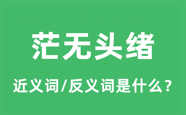 茫无眉目的近义词和反义词是甚么,茫无眉目是甚么意义