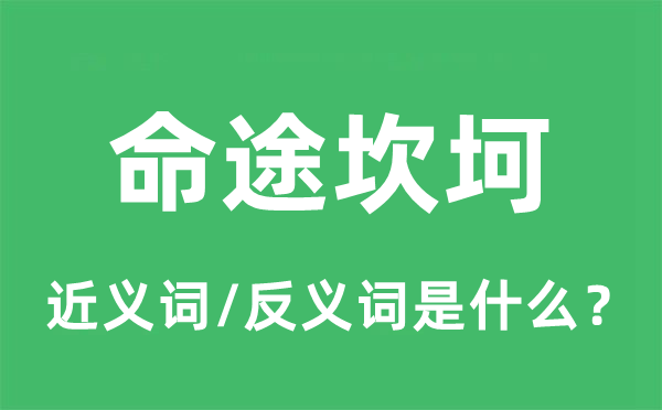 命途曲折的近义词和反义词是甚么,命途曲折是甚么意义
