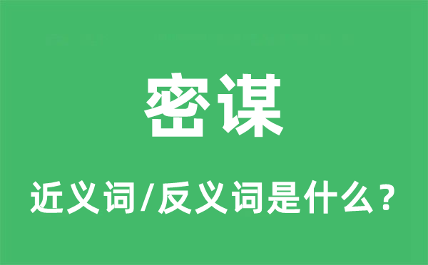 谋害的近义词和反义词是甚么,谋害是甚么意义