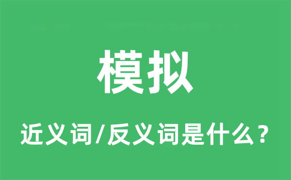 摹拟的近义词和反义词是甚么,摹拟是甚么意义