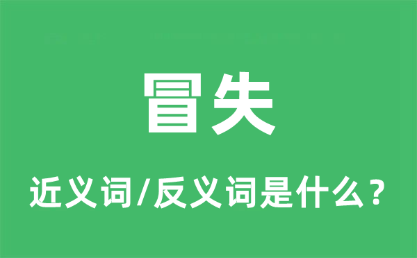 莽撞的近义词和反义词是甚么,莽撞是甚么意义