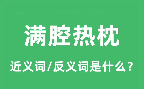 满腔热枕的近义词和反义词是甚么,满腔热枕是甚么意义