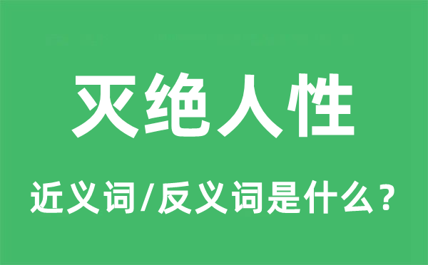 灭尽人道的近义词和反义词是甚么,灭尽人道是甚么意义