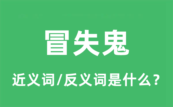 莽撞鬼的近义词和反义词是甚么,莽撞鬼是甚么意义