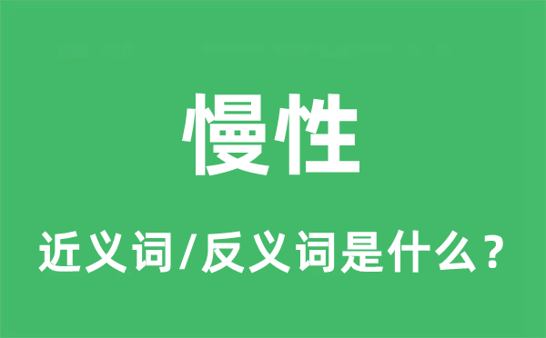 慢性的近义词和反义词是甚么,慢性是甚么意义