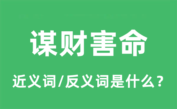 谋财害命的近义词和反义词是甚么,谋财害命是甚么意义