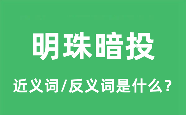 怀才不遇的近义词和反义词是甚么,怀才不遇是甚么意义