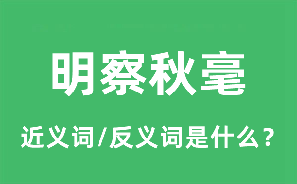 明察秋毫的近义词和反义词是甚么,明察秋毫是甚么意义