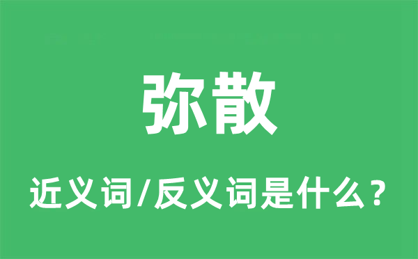 弥散的近义词和反义词是甚么,弥散是甚么意义