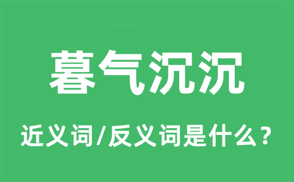 老气沉沉的近义词和反义词是甚么,老气沉沉是甚么意义