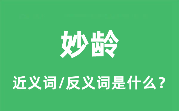 妙龄的近义词和反义词是甚么,妙龄是甚么意义