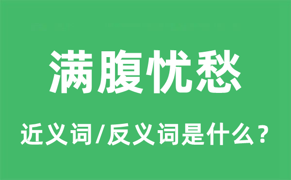 满腹忧闷的近义词和反义词是甚么,满腹忧闷是甚么意义