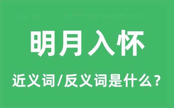 明月入怀的近义词和反义词是甚么,明月入怀是甚么意义