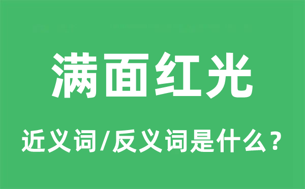 满面红光的近义词和反义词是甚么,满面红光是甚么意义
