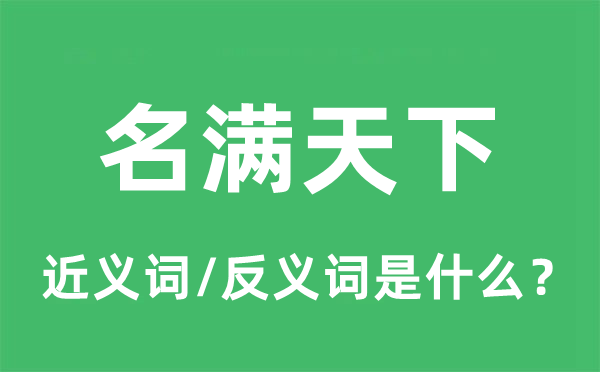 名满全国的近义词和反义词是甚么,名满全国是甚么意义