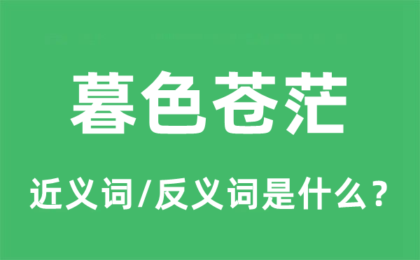 暮色迷茫的近义词和反义词是甚么,暮色迷茫是甚么意义