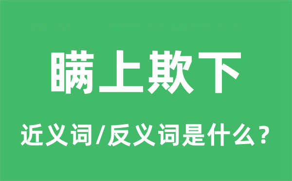 瞒上欺下的近义词和反义词是甚么,瞒上欺下是甚么意义