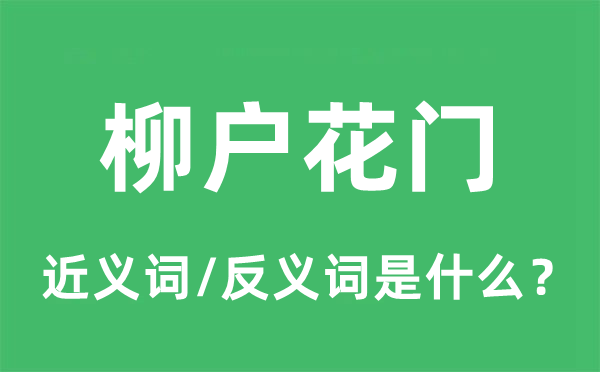 柳户花门的近义词和反义词是甚么,柳户花门是甚么意义