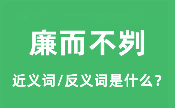 廉而不刿的近义词和反义词是甚么,廉而不刿是甚么意义