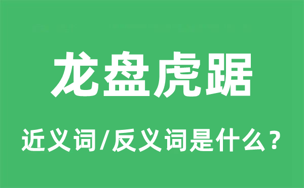 龙盘虎踞的近义词和反义词是甚么,龙盘虎踞是甚么意义