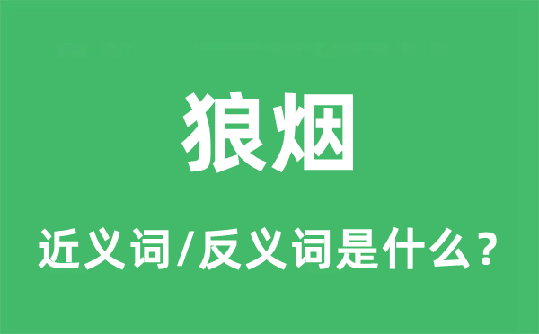 烽火的近义词和反义词是甚么,烽火是甚么意义