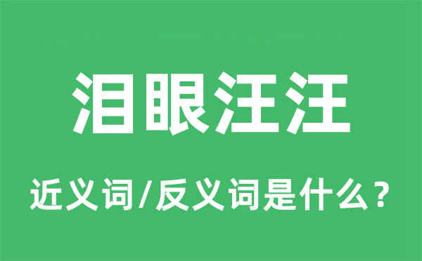 泪流满面的近义词和反义词是甚么,泪流满面是甚么意义