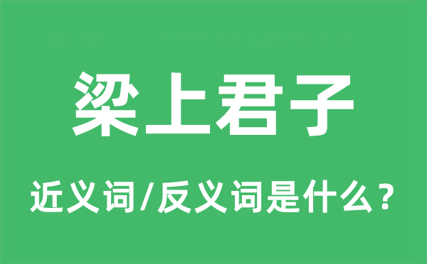 梁上正人的近义词和反义词是甚么,梁上正人是甚么意义