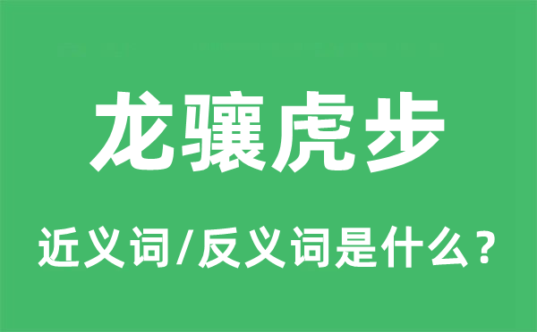 龙骧虎步的近义词和反义词是甚么,龙骧虎步是甚么意义