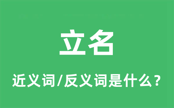 扬名的近义词和反义词是甚么,扬名是甚么意义