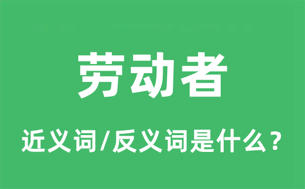 休息者的近义词和反义词是甚么,休息者是甚么意义
