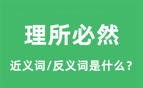理所必然的近义词和反义词是甚么,理所必然是甚么意义