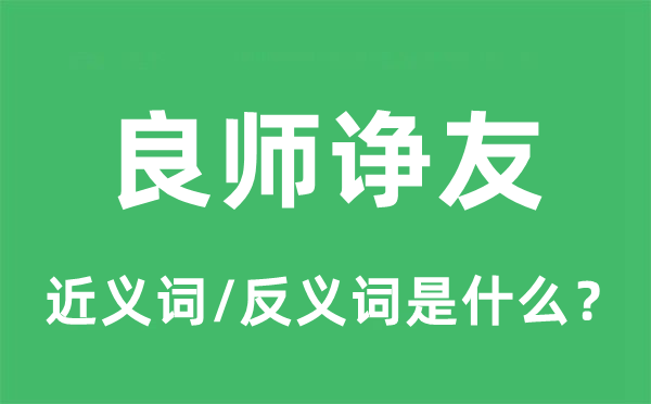 良师诤友的近义词和反义词是甚么,良师诤友是甚么意义