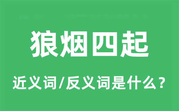 烽火四起的近义词和反义词是甚么,烽火四起是甚么意义