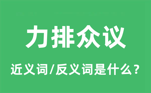 据理力图的近义词和反义词是甚么,据理力图是甚么意义