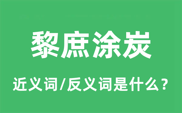 黎庶涂炭的近义词和反义词是甚么,黎庶涂炭是甚么意义