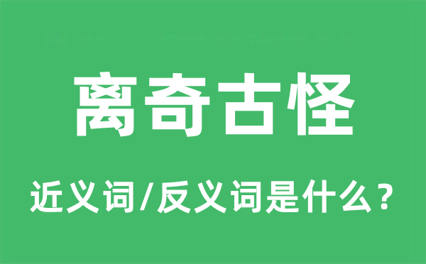 怪僻怪僻的近义词和反义词是甚么,怪僻怪僻是甚么意义