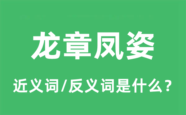 龙凤之姿的近义词和反义词是甚么,龙凤之姿是甚么意义