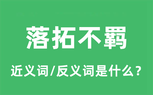 悠闲不羁的近义词和反义词是甚么,悠闲不羁是甚么意义
