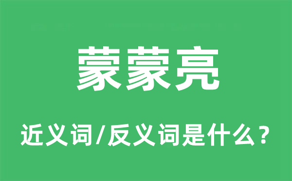 蒙蒙亮的近义词和反义词是甚么,蒙蒙亮是甚么意义
