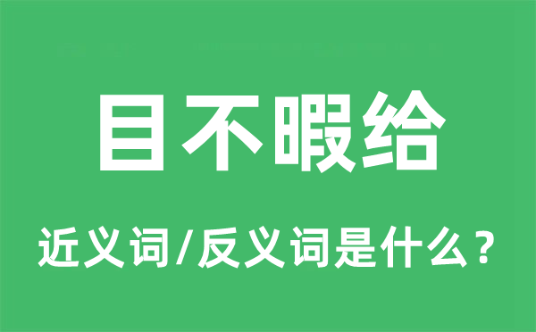 目不暇给的近义词和反义词是甚么,目不暇给是甚么意义