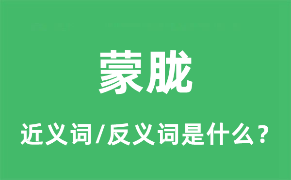 蒙胧的近义词和反义词是甚么,蒙胧是甚么意义