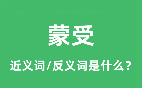 承受的近义词和反义词是甚么,承受是甚么意义