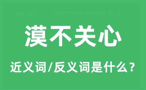 漠不关切的近义词和反义词是甚么,漠不关切是甚么意义