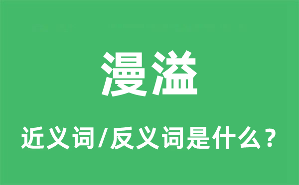 满盈的近义词和反义词是甚么,满盈是甚么意义
